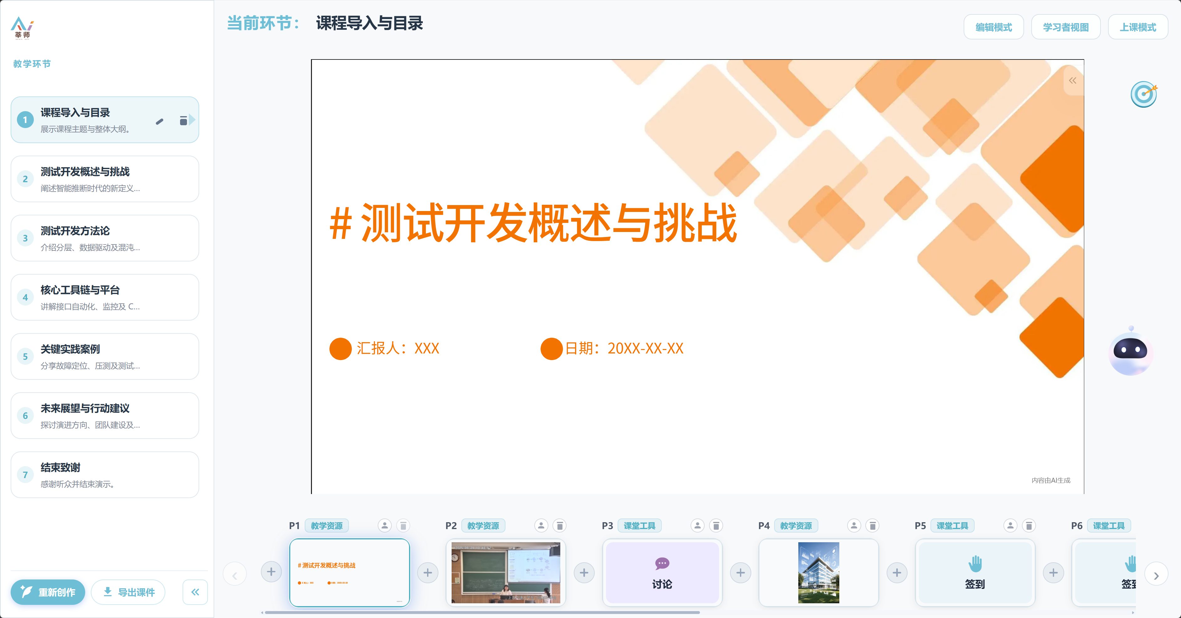 智慧课堂备课