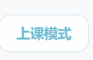 上课模式
