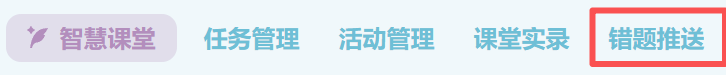错题推送