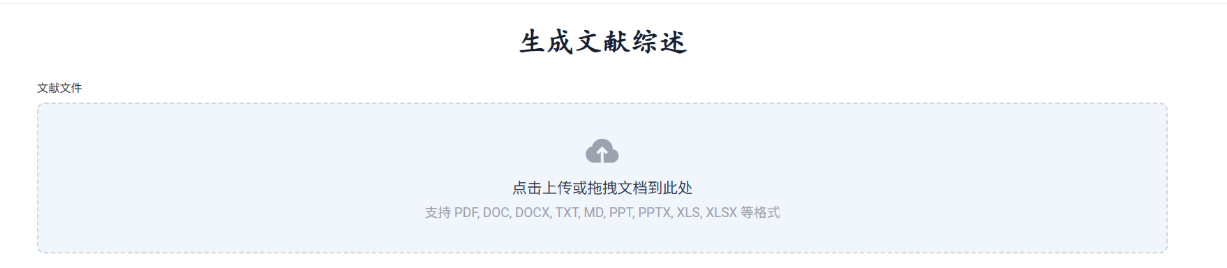 文献综述上传