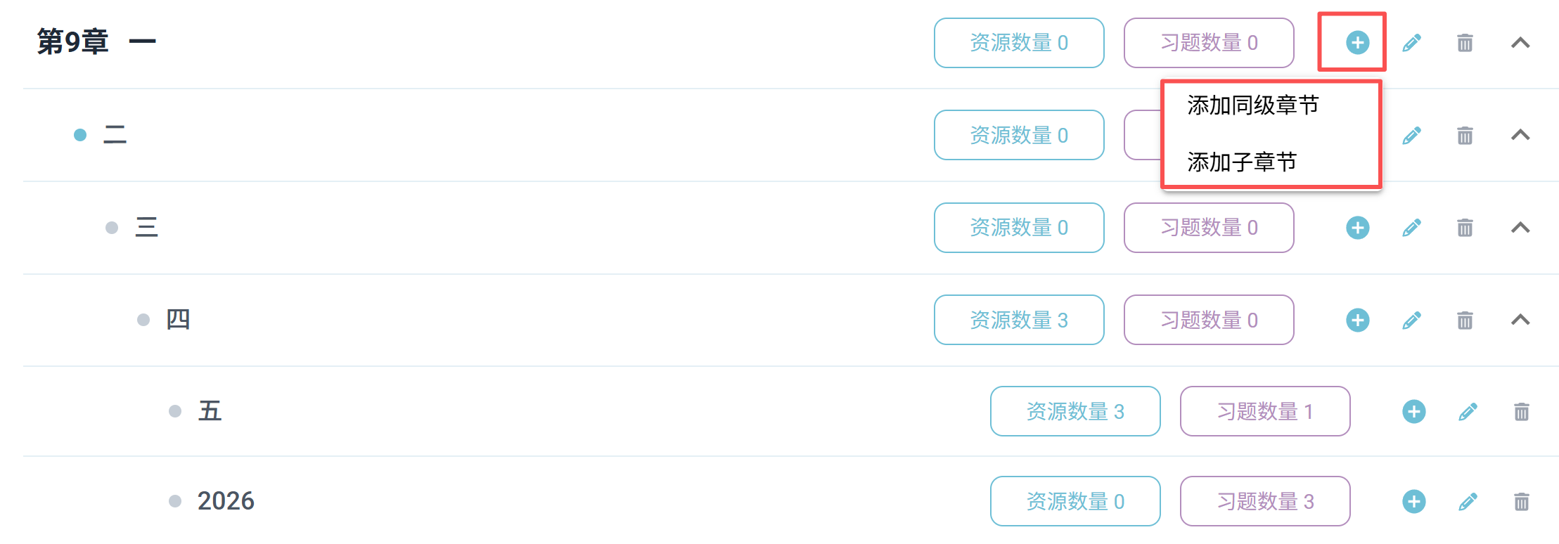 章节添加与编辑
