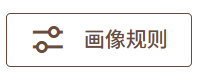画像规则