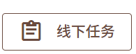 线下任务