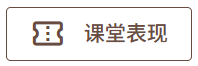 课堂表现