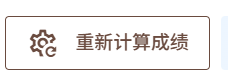 重新计算成绩