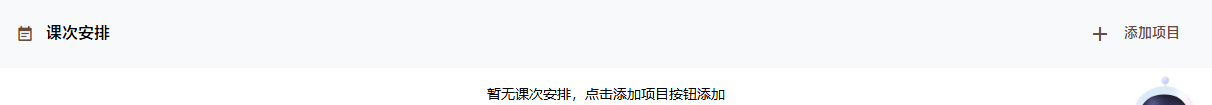 课次安排
