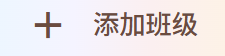 添加班级