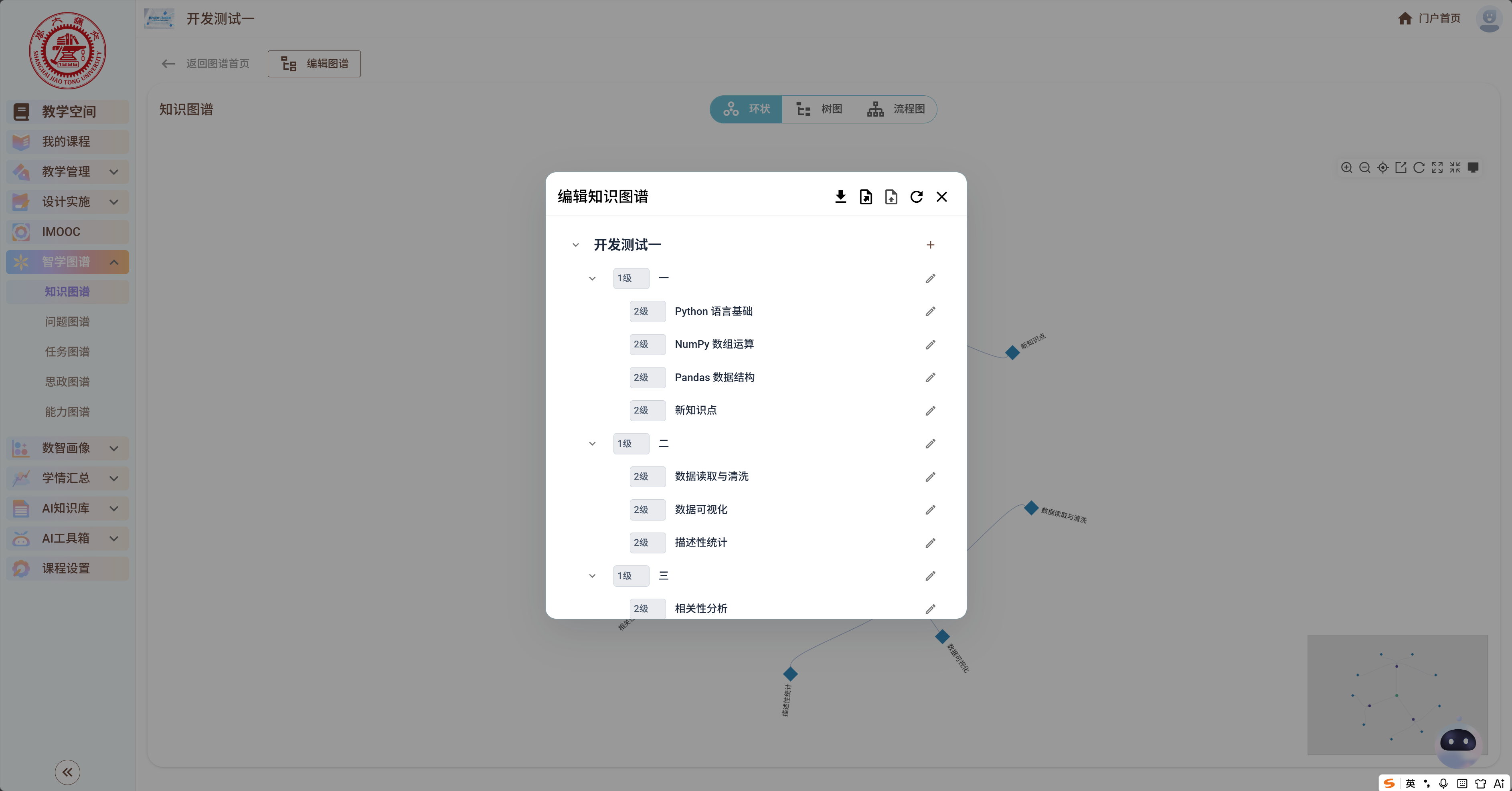 编辑知识图谱