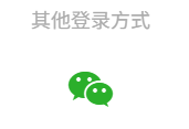 微信登录入口